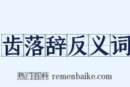 齿落辞反义词是什么意思的图片